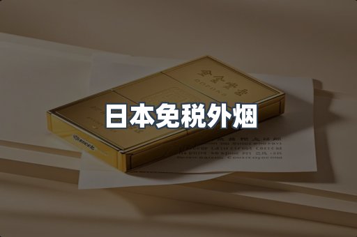 出口香烟